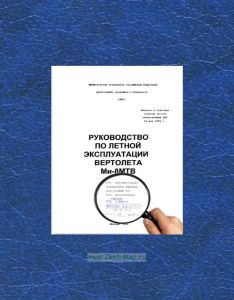 Руководство по летной эксплуатации вертолета Ми-8МТВ