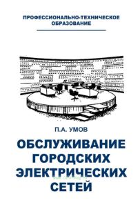 Обслуживание городских электрических сетей