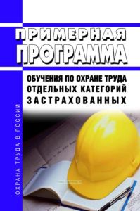 Примерная программа обучения по охране труда отдельных категорий застрахованных