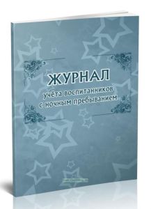 Журнал учета воспитанников с ночным пребыванием