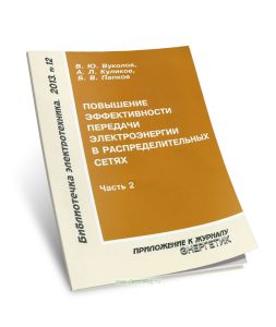 Повышение эффективности передачи электроэнергии в распределительных сетях. Часть 2