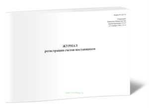 Журнал регистрации счетов поставщиков (Форма АП-74)