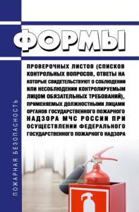 Формы проверочных листов (списков контрольных вопросов, ответы на которые свидетельствуют о соблюдении или несоблюдении контролируемым лицом обязательных требований), применяемых должностными лицами органов государственного пожарного надзора МЧС России при осуществлении федерального государственного пожарного надзора 2025 год. Последняя редакция