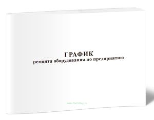 График ремонта оборудования по предприятию