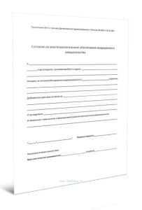 Согласие на анестезиологическое обеспечение медицинского вмешательства