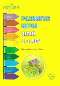 Развитие игры детей 2-3 лет