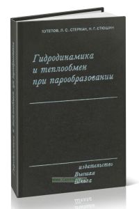 Гидродинамика и теплообмен при парообразовании