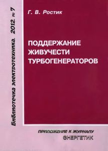 Поддержание живучести турбогенераторов (Г.В. Ростик)