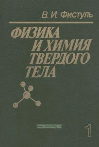 Физика и химия твердого тела в двух томах. Том 1