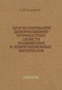 Прогнозирование деформационно-прочностных свойств полимерных и композиционных материалов
