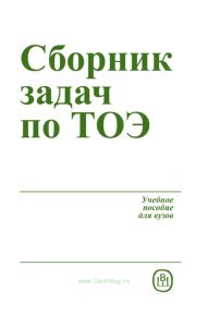 Сборник задач по теоретическим основам электротехники