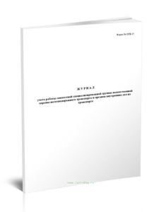Журнал учета работы совместной специализированной группы ведомственной охраны железнодорожного транспорта и органов внутренних дел на транспорте (Форм