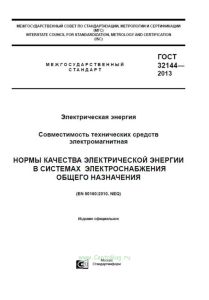 ГОСТ 32144-2013 Электрическая энергия. Совместимость технических средств электромагнитная. Нормы качества электрической энергии в системах электроснабжения общего назначения 2025 год. Последняя редакция