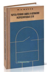 Расчеты релейной защиты и автоматики распределительных сетей