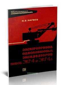 Электропривод одноковшовых экскаваторов типов ЭКГ-4 и ЭКГ-4,6