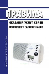 Правила оказания услуг связи проводного радиовещания 2025 год. Последняя редакция