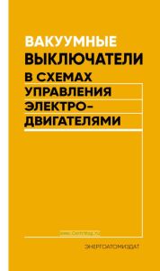 Вакуумные выключатели в схемах управления электродвигателями