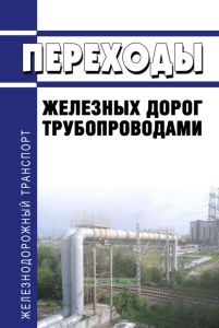 Переходы железных дорог трубопроводами 2026 год. Последняя редакция