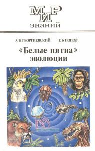 "Белые пятна" эволюции