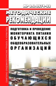 МР 2.3.0274-22 Подготовка и проведение мониторинга питания обучающихся общеобразовательных организаций 2025 год. Последняя редакция