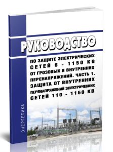 РД 153-34.3-35.125-99 Руководство по защите электрических сетей 6 - 1150 кВ от грозовых и внутренних перенапряжений. Часть 1. Защита от внутренних пер