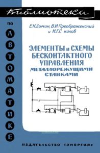 Элементы и схемы бесконтактного управления металлорежущими станками