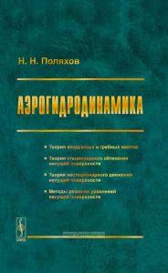 Аэрогидродинамика