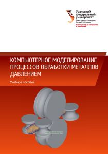 Компьютерное моделирование процессов обработки металлов давлением