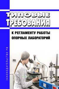 Типовые требования к регламенту работы опорных лабораторий 2025 год. Последняя редакция