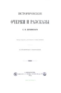 Исторические очерки и рассказы С.Н. Шубинского