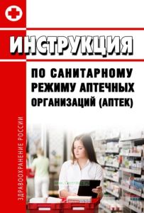 Инструкция по санитарному режиму аптечных организаций (аптек)