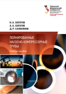 Лейнированные насосно-компрессорные трубы