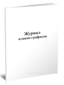 Журнал планов-графиков