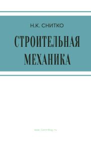 Строительная механика