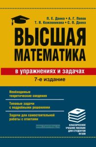Высшая математика в упражнениях и задачах