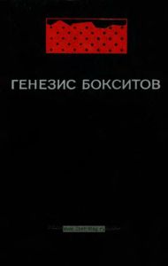 Генезис бокситов