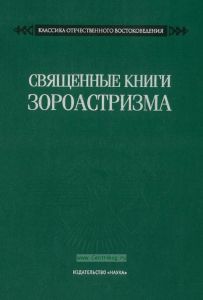 Священные книги зороастризма. Транслитерация, транскрипция, комментированный перевод трех пехливийских текстов