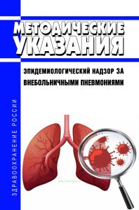 МУ 3.1.2/4.2.3973-23 Эпидемиологический надзор за внебольничными пневмониями 2025 год. Последняя редакция