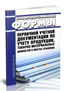 Унифицированные формы первичной учетной документации по учету продукции, товарно-материальных ценностей в местах хранения. Постановление Росстата от 9