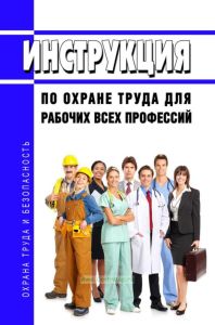Инструкция по охране труда для рабочих всех профессий