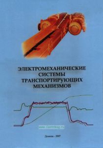 Электромеханические системы транспортирующих механизмов