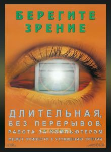 Плакат Берегите зрение