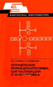 Управление разъединителями, сигнализация и блокировка