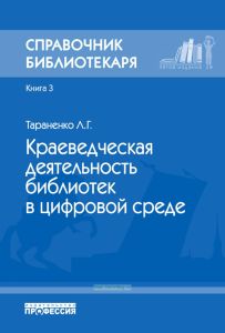 Краеведческая деятельность библиотек в цифровой среде. Книга 3