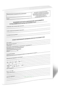 Медицинская карта беременной, находящейся в отделении патологии беременности (Вкладыш в медицинскую карту беременной, роженицы и родильницы, получающе