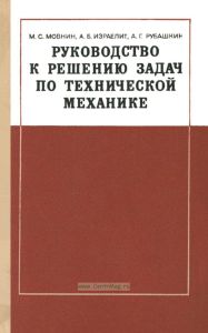 Руководство к решению задач по технической механике