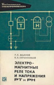 Электромагнитные реле тока и напряжения РТ и РН