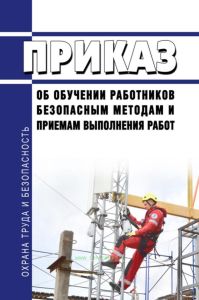 Приказ об обучении работников безопасным методам и приемам выполнения работ