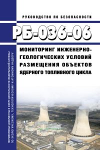 РБ-036-06 Мониторинг инженерно-геологических условий размещения объектов ядерного топливного цикла 2025 год. Последняя редакция