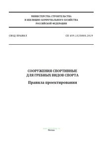 СП 459.1325800.2019 Сооружения спортивные для гребных видов спорта. Правила проектирования 2025 год. Последняя редакция
